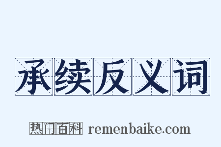 承续反义词是什么意思的图片
